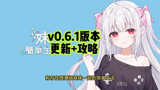和存在感薄弱妹妹一起的简单生活v0.82游戏封面